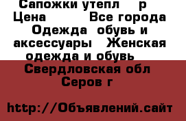 Сапожки утепл. 39р. › Цена ­ 650 - Все города Одежда, обувь и аксессуары » Женская одежда и обувь   . Свердловская обл.,Серов г.